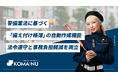 【警備業DX】「KOMAINU」が警備業法に基づく「備え付け帳簿」の自動作成機能をリリース。法令遵守と事務負担軽減を両立