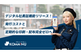【警備業DX】「KOMAINU」が追加費用なしの「デジタル社員証機能」をリリース！発行コストと定期的な印刷・配布作業を完全ゼロへ