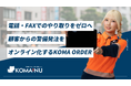電話・FAXでのやり取りをゼロへ。KOMAINUが顧客からの警備発注をオンライン化する新機能「KOMA ORDER」をリリース！