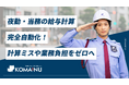 【警備業DX】「KOMAINU」が夜勤・当務の給与計算を完全自動化する「深夜休憩機能」をリリース！手作業による計算ミスや業務負担をゼロへ