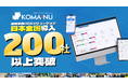 【警備業DX】管制・請求・給与を一元管理「KOMAINU」、導入社数200社を突破