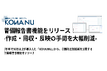 【警備業DX】警備業向けクラウド業務システム「KOMAINU」、警備報告書機能をリリース! -作成・回収・反映の手間を大幅削減-