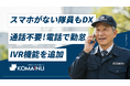 「スマホがない隊員もDXできる」62.5%の業務削減へ!KOMAINUが“電話だけで上下番”を実現するIVR機能を追加