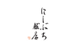 【特別企画】京都・祇園の予約困難店「にしぶち飯店」× MOKU ISESHIMA｜2日間 限定コラボレーション開催