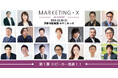 MARKETING・X -24 Kyoto-(10/30-31)、第1弾スピーカーを発表!リテールメディア、エフェクチュエーション、Z世代、データ人材育成、新価値創造、ファンマーケなど重要テーマを議論