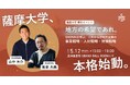 【薩摩大学、本格始動!】5月12日、SHONAIから学ぶ開校イベント開催!鹿児島の未来を共創する新たな学びの場が、ついに幕を開ける