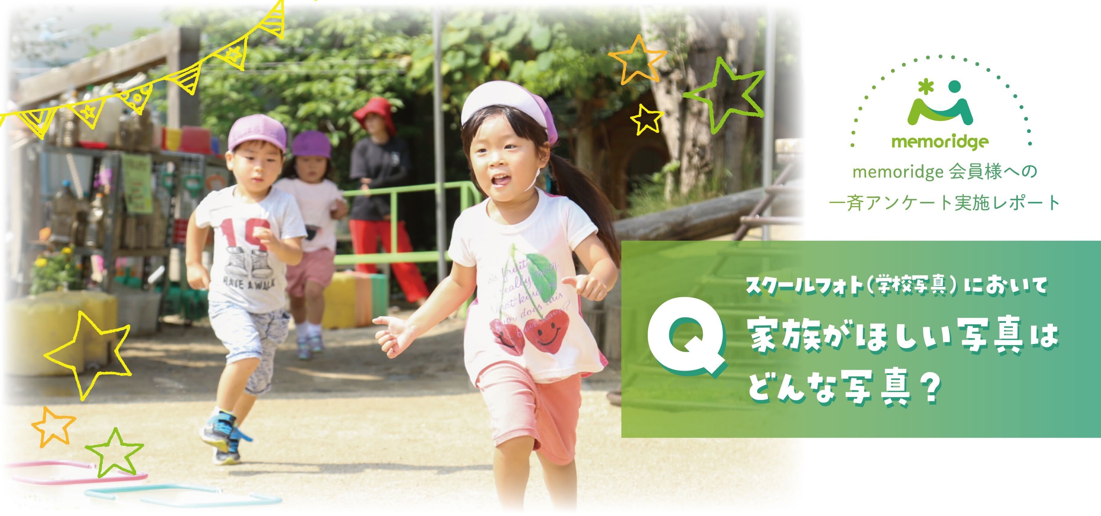 調査レポート 学校写真において家族がほしい写真はどんな写真 リンクエイジ株式会社のプレスリリース
