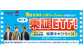 堅実に資産を増やせる長期投資を推奨している金融系人気YouTuberでファイナンシャルプランナーの鳥海翔、日本取引所グループの東証ETFキャンペーンに参加