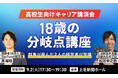 鳥海翔、群馬出身経営者と上毛新聞ホールにて高校生向けキャリア講演会「18歳の分岐点講座」を開催