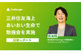 鳥海翔、三井住友海上あいおい生命保険にて「『ネットで済む』と言われない営業保険×金融リテラシー講座」を開催