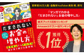 鳥海翔、新刊『マンガでわかる「だまされない」お金の増やし方』、楽天ブックス日別ランキング＆Amazonカテゴリー別1位のお知らせ