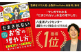 鳥海翔の新刊『マンガでわかる 「だまされない」お金の増やし方』、八重洲ブックセンターグランスタ八重洲店週間ランキング総合1位・ビジネス1位を獲得