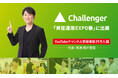 YouTubeチャンネル登録者数39万人超の代表・鳥海翔が登壇！株式会社Challenger、「資産運用EXPO春」に出展