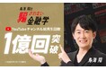YouTubeチャンネル「鳥海翔の騙されない金融学」、総再生回数1億回突破！