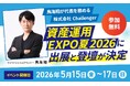 鳥海翔が代表を務める株式会社Challenger、「資産運用EXPO夏」に出展決定