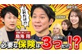 株式会社Challenger代表・鳥海翔、アンジャッシュ渡部建氏に保険を徹底レクチャー。「入るべき保険」「入らなくていい保険」を解説