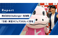 【イベントレポート】鳥海翔、投資系YouTuberが語る「相場に振り回されない投資判断とは？」　日経・東証IRフェア2026に登壇