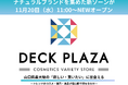 山口県最大級のバラエティショップ『DECK PLAZA』に 『ナチュラルブランドゾーン』が11月20日(水)NEWオープン!!