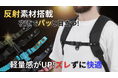 夜道でも安心・快適に。リフレクター素材×YKKワンタッチバックル搭載のズレ防止ベルト「Goodチェスト5」を、6月2日(月)10時よりMakuakeにて先行発売開始。