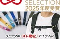 【おもてなしセレクション2025受賞】佐賀発!リュックの“ズレ”に悩まない新習慣『Goodチェスト☆マグネット』