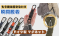 “探さない・落とさない”を叶える新アイテム。ペットボトルもカギもスマートに持ち歩ける『万能☆マグネットホルダー』。10月29日（水）10時よりMakuakeで先行販売開始！