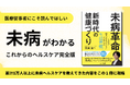未病がわかる一冊「未病革命 新時代の健康づくり」セルバ出版より発売