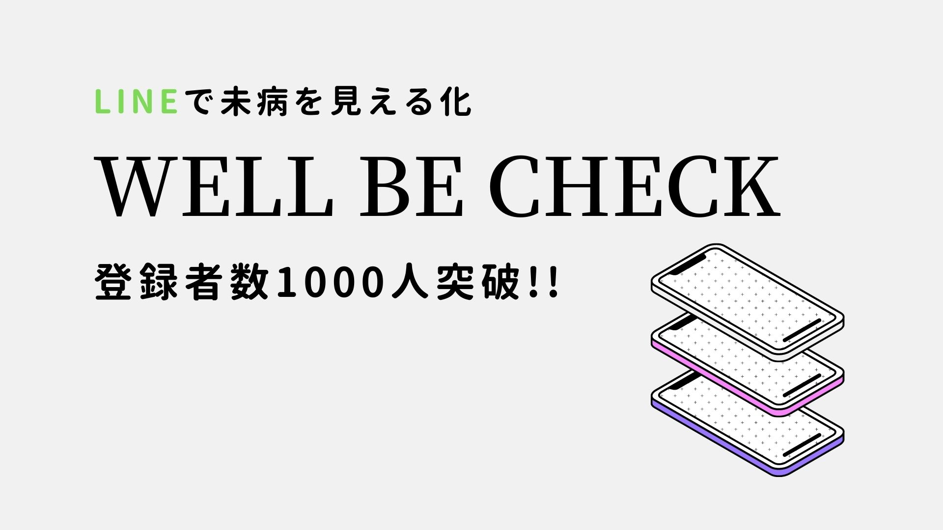 Lineで未病を見える化 Well Be Checkの登録者が1000人を突破しました 株式会社well Be Industryのプレスリリース