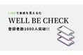 【LINEで未病を見える化】WELL BE CHECKの登録者が1000人を突破しました