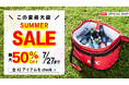 【工具メーカーKTC】公式グッズオンラインショップで、この夏最大級の「SUMMER SALE」開催!