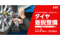 安全・安心なタイヤ交換を応援!「タイヤ着脱整備応援キャンペーン」を12月25日(金)まで開催