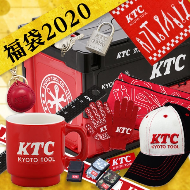 Ktcからたくさんの福 福 福 をお届け 年福袋 Ktcオフィシャルショップ Ktc 京都機械工具のプレスリリース