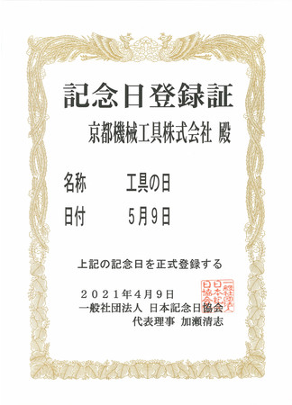 5月9日が 工具の日 として日本記念日協会により正式登録 Ktc 京都機械工具のプレスリリース