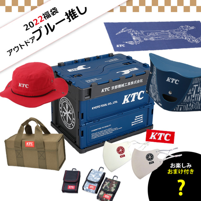 KTCオフィシャルグッズ「KTCセレクト福袋2022（全8種）」発売｜KTC 京都機械工具のプレスリリース