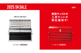 新型チェストの工具セットを特別価格で! 2025 SK SALE開始