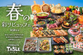 エミテラス所沢4F、「テラスビュッフェTABLE(ターブル)」、春の訪れを祝う「春の彩りビュッフェ」開催のお知らせ