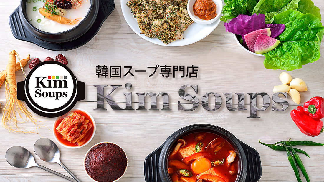 話題の商業施設 Kameido Clock カメイドクロック に 韓国スープ専門店 Kim Soups キム スープ が東京初出店 株式会社 榮林のプレスリリース