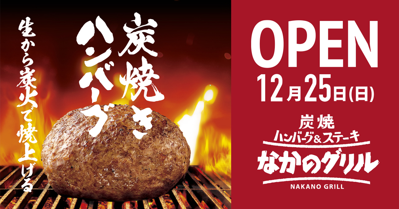 炭焼きハンバーグ＆ステーキ「なかのグリル 昭島店」が、2022年12月25