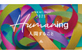 A-TOM ART AWARD 2025公募開始 全国の学生アーティストが対象。第8回目のテーマは「Humaningー人間することー」