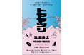 東京・広尾で“富山を感じる一日”～桜の開花時期に合わせ「トヤマツリ」開催～