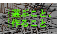 A-TOM ART AWARD 2026公募開始 全国の学生アーティストが対象。第9回目のテーマは「選ぶこと、作ること」