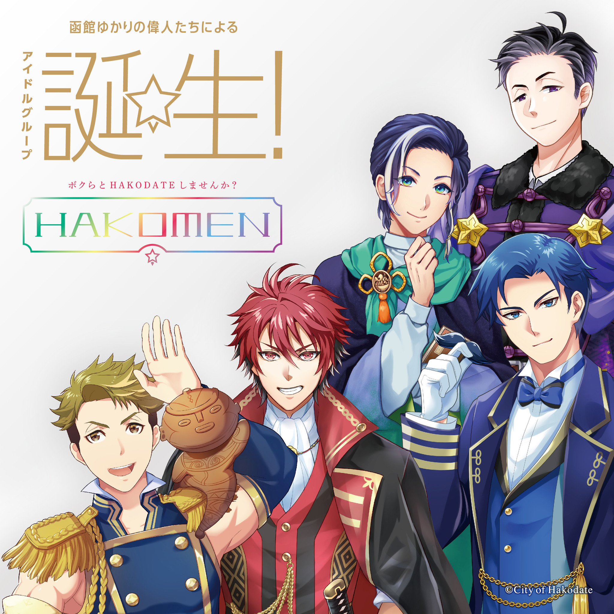 函館発偉人アイドルグループ Hakomen がデビュー 10月14日 木 にデビュー曲 君とhako Date Mvを公開 函館 市観光部のプレスリリース