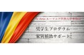 Te Amo ルーマニア医科大学事務局　2022年から新たに住居費補助プログラムを発表