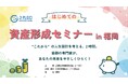 【J-FLEC】はじめてのお金の不安を解消！福岡市天神で資産形成が学べるセミナー開催！