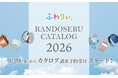 2026年度ご入学のお子さまに向けふわりぃランドセル最新カタログを9月20日(金)から予約受付スタート
