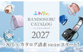 【ふわりぃランドセル】2027年4月ご入学のお子さまに向けランドセル最新カタログを2025年8月1日(金)から予約受付スタート