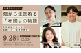 【9/28(日)12:30】セミナー「畑から生まれる『布団』の物語―有機認証が伝える商品・人・環境の関係」登壇のお知らせ