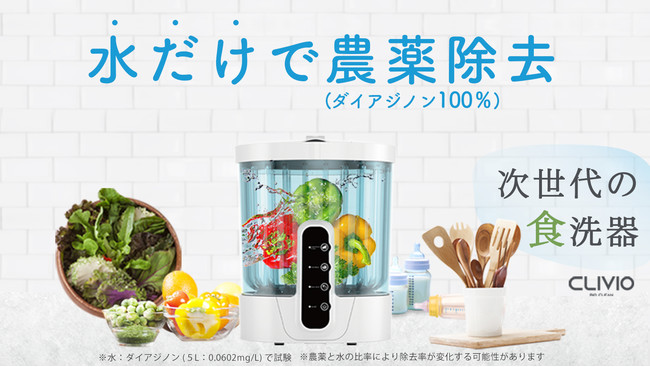 食品洗浄機 CLIVIO(クリビオ)-