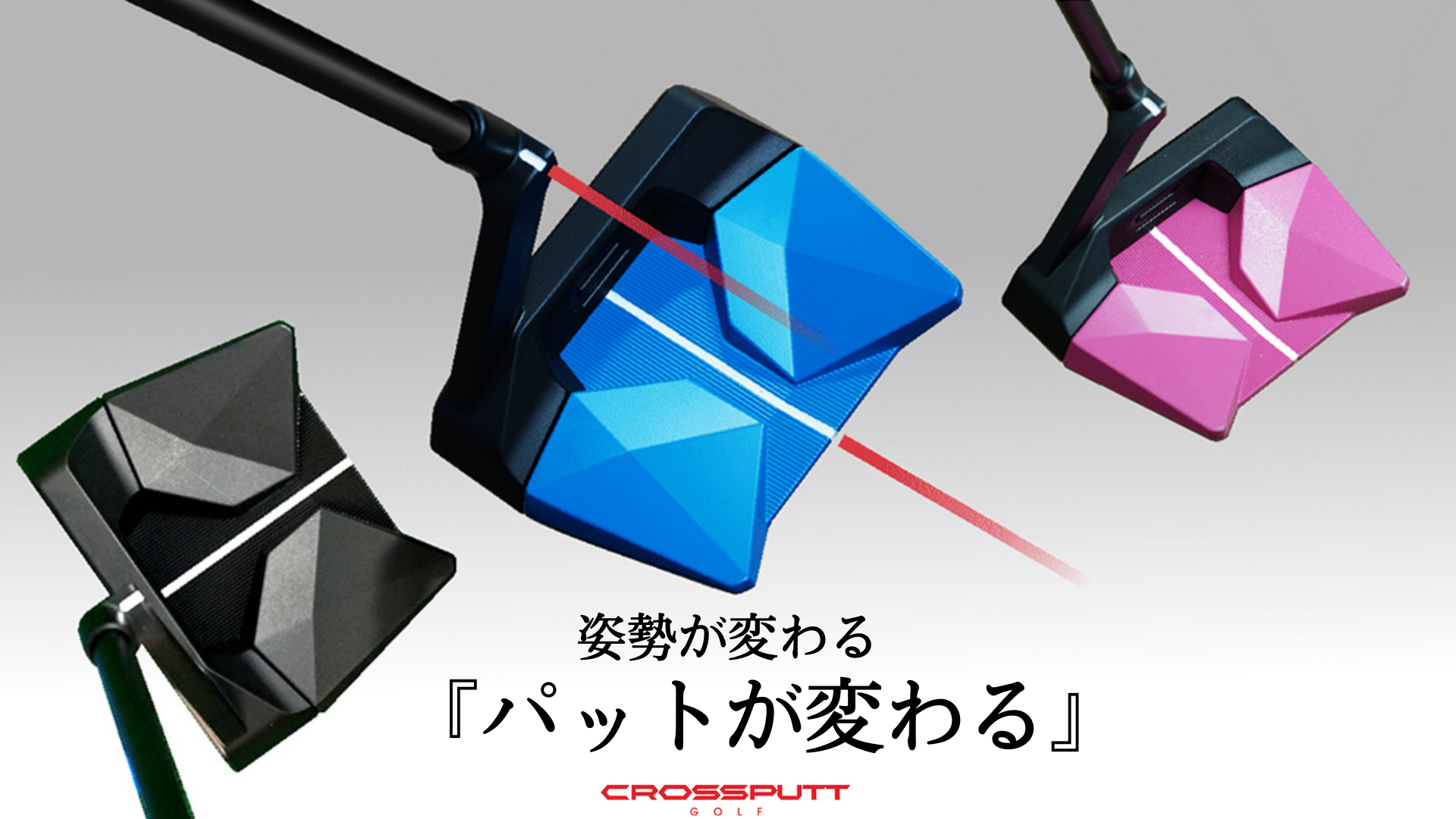 単品購入可 クロスパット CROSSPUTT STEALTH2.0＋Super Stroke