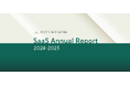 ファーストライトキャピタル、「SaaS Annual Report 2024 - 2025」を公開!ARRトップ400億円、上場維持基準の変更も——変化の只中にあるSaaS市場を多面的に分析