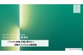 米中が主導するフィジカルAI覇権争い、日本の勝ち筋は?ファーストライトが分析